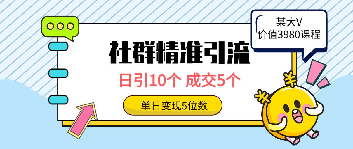 趣极宝 - 社群精准引流高质量创业粉，日引10个，成交5个，变现五位数_趣极宝