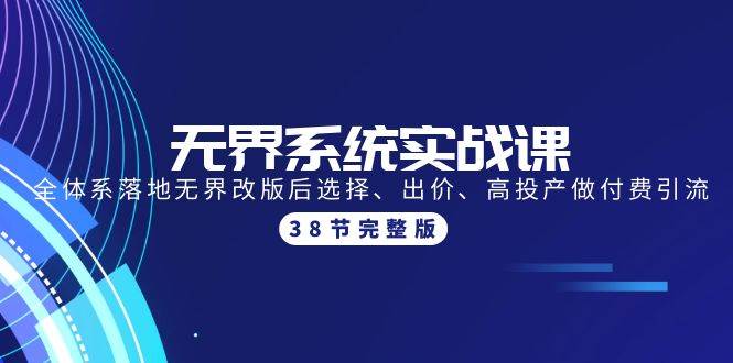 趣极宝 - 无界系统实战课：全体系落地无界改版后选择、出价、高投产做付费引流-38节_趣极宝