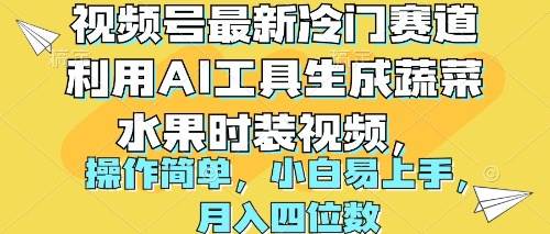 趣极宝 - 视频号最新冷门赛道利用AI工具生成蔬菜水果时装视频 操作简单月入四位数_趣极宝