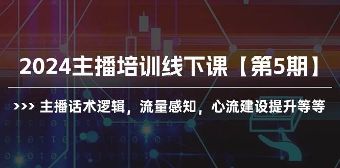 趣极宝 - 2024主播培训线下课【第5期】主播话术逻辑，流量感知，心流建设提升等等_趣极宝