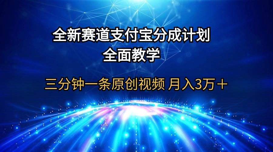 趣极宝 - 全新赛道 支付宝分成计划，全面教学 三分钟一条原创视频 月入3万＋_趣极宝