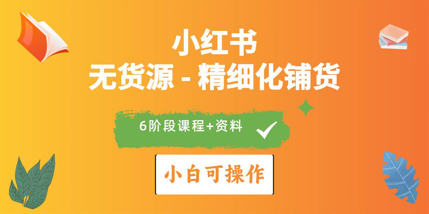 趣极宝 - 2024小红书电商风口正盛，全优质课程、适合小白（无货源）精细化铺货实战_趣极宝