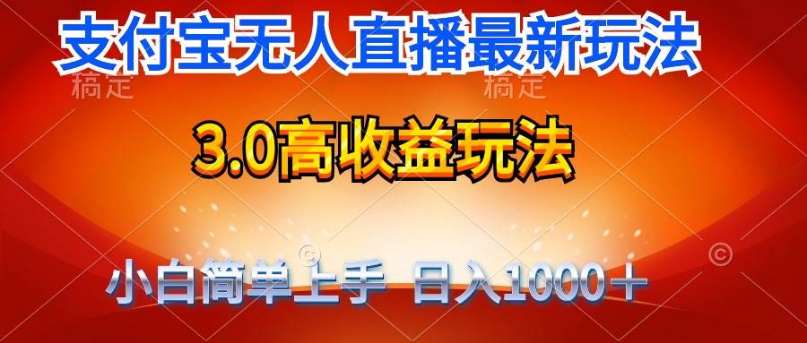 趣极宝 - 最新支付宝无人直播3.0高收益玩法 无需漏脸，日收入1000＋_趣极宝