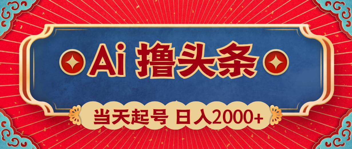 趣极宝 - Ai撸头条，当天起号，第二天见收益，日入2000+_趣极宝