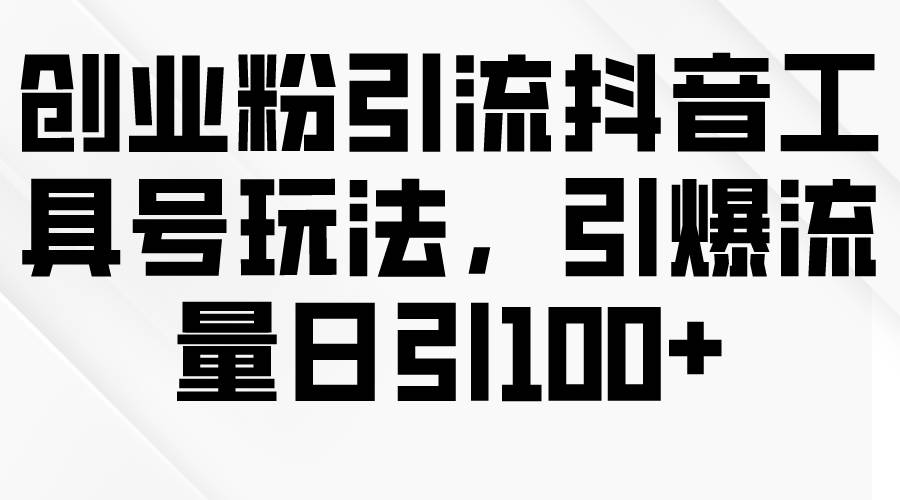 趣极宝 - 创业粉引流抖音工具号玩法，引爆流量日引100+_趣极宝