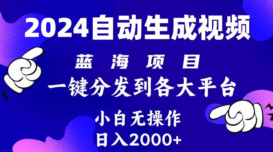 趣极宝 - 2024年最新蓝海项目 自动生成视频玩法 分发各大平台 小白无脑操作 日入2k+_趣极宝