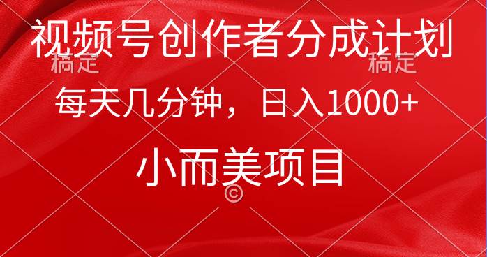 趣极宝 - 视频号创作者分成计划，每天几分钟，收入1000+，小而美项目_趣极宝