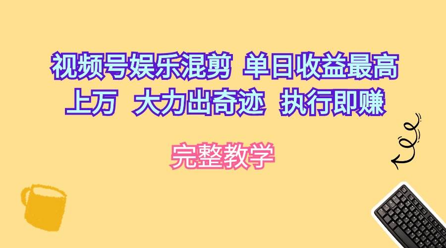 趣极宝 - 视频号娱乐混剪 单日收益最高上万 大力出奇迹 执行即赚_趣极宝