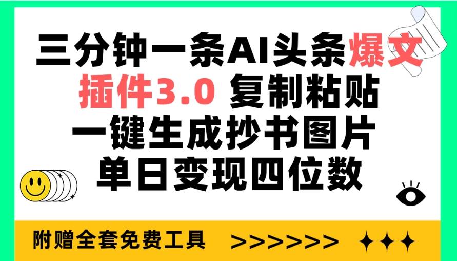 趣极宝 - 三分钟一条AI头条爆文，插件3.0 复制粘贴一键生成抄书图片 单日变现四位数_趣极宝