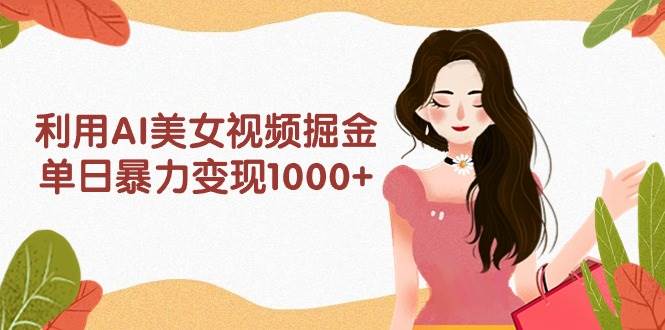 趣极宝 - 利用AI美女视频掘金，单日暴力变现1000+，多平台高收益，小白跟着干就完…_趣极宝