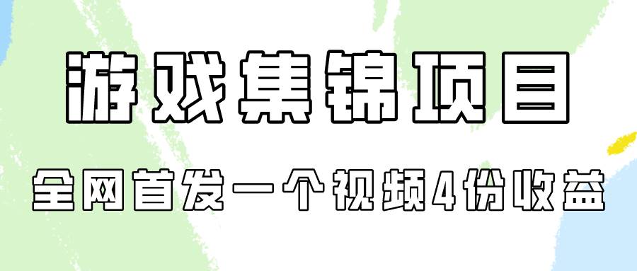 趣极宝 - 游戏集锦项目拆解，全网首发一个视频变现四份收益_趣极宝