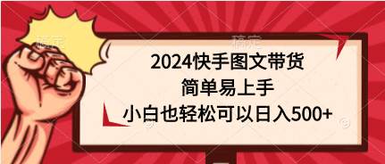 趣极宝 - 2024快手图文带货，简单易上手，小白也轻松可以日入500+_趣极宝