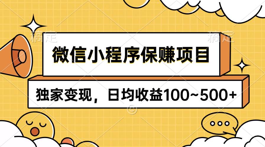 趣极宝 - 微信小程序保赚项目，独家变现，日均收益100~500+_趣极宝