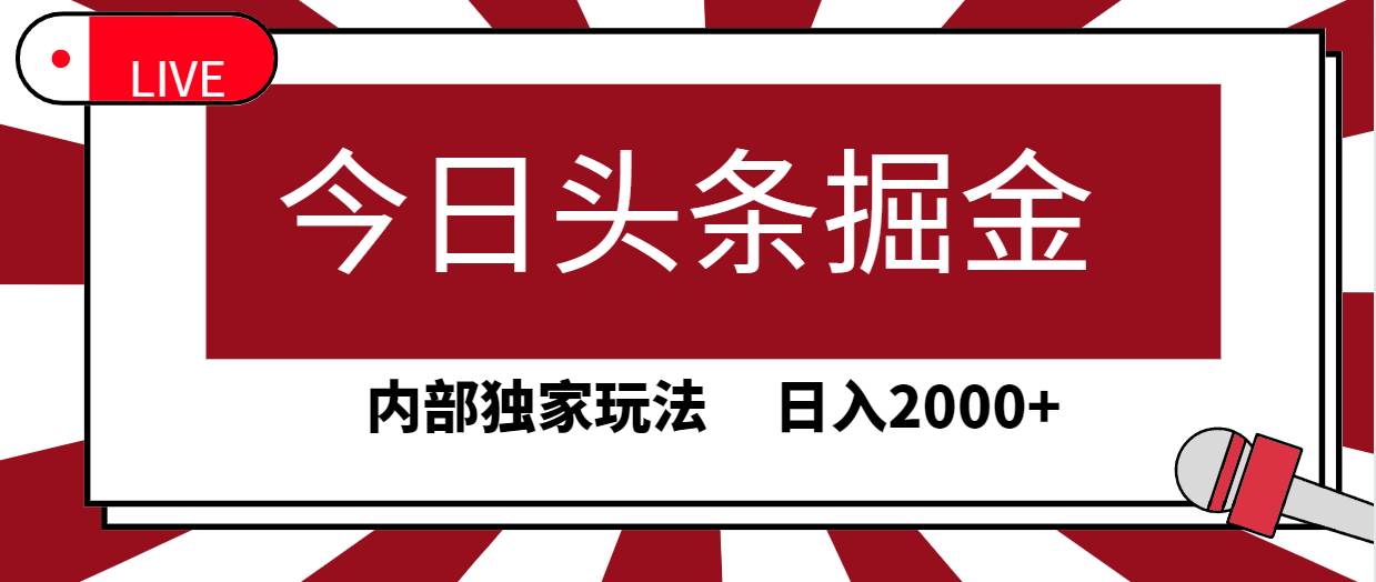 趣极宝 - 今日头条掘金，30秒一篇文章，内部独家玩法，日入2000+_趣极宝