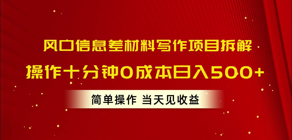 趣极宝 - 风口信息差材料写作项目拆解，操作十分钟0成本日入500+，简单操作当天…_趣极宝