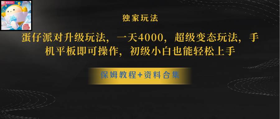 趣极宝 - 蛋仔派对更新暴力玩法，一天5000，野路子，手机平板即可操作，简单轻松…_趣极宝