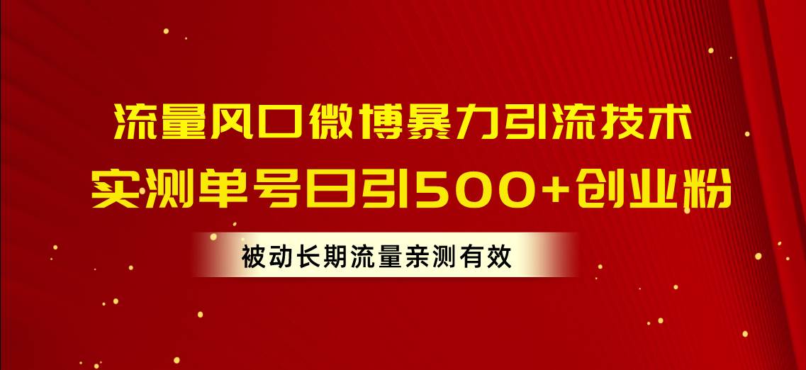 趣极宝 - 流量风口微博暴力引流技术，单号日引500+创业粉，被动长期流量_趣极宝