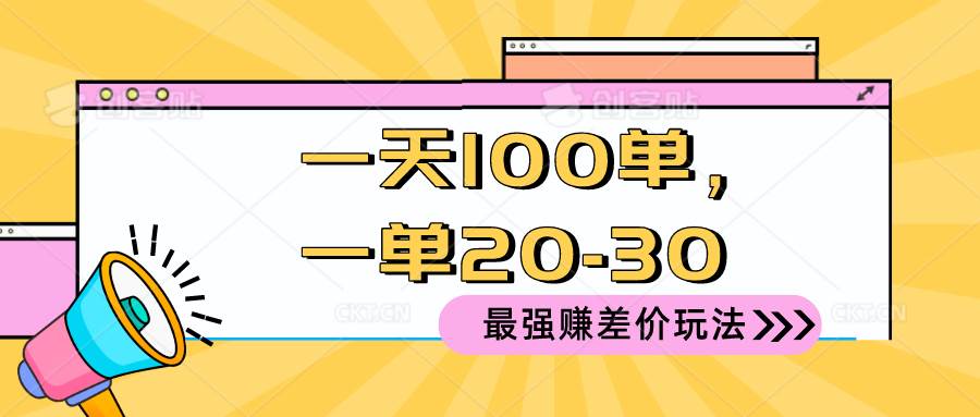 趣极宝 - 2024 最强赚差价玩法，一天 100 单，一单利润 20-30，只要做就能赚，简…_趣极宝