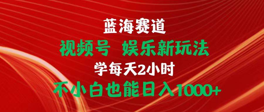 趣极宝 - 蓝海赛道视频号 娱乐新玩法每天2小时小白也能日入1000+_趣极宝