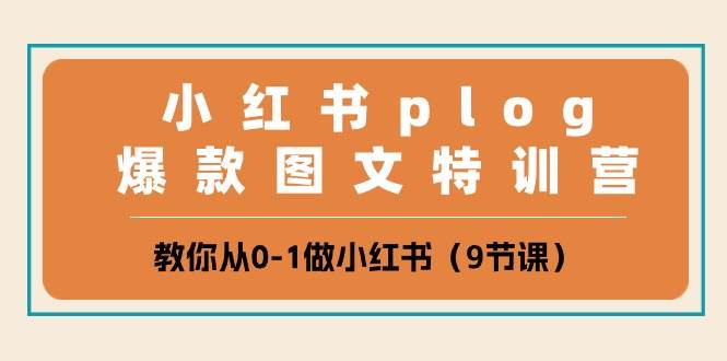 趣极宝 - 小红书 plog爆款图文特训营，教你从0-1做小红书（9节课）_趣极宝