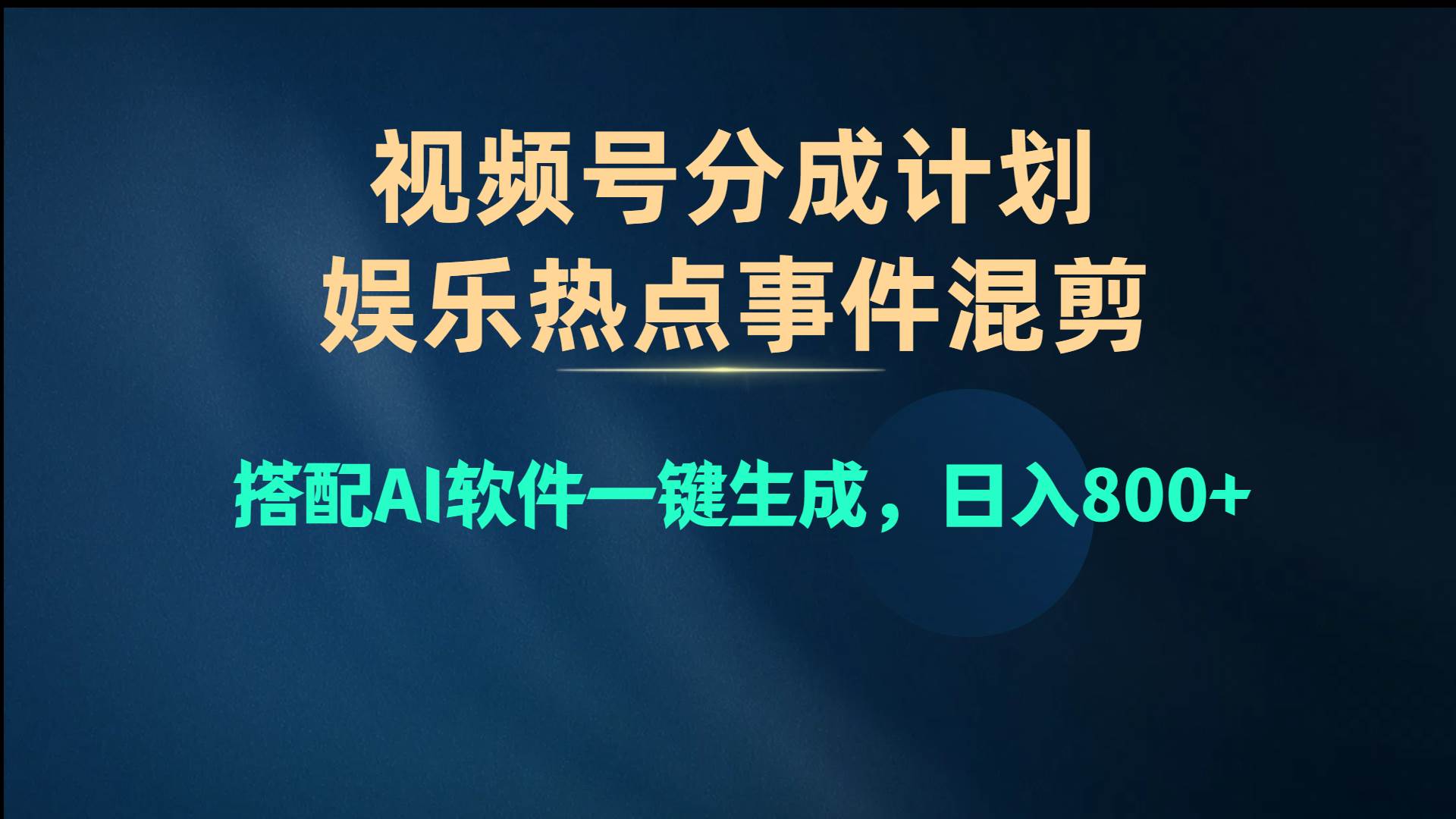 趣极宝 - 视频号爆款赛道，娱乐热点事件混剪，搭配AI软件一键生成，日入800+_趣极宝