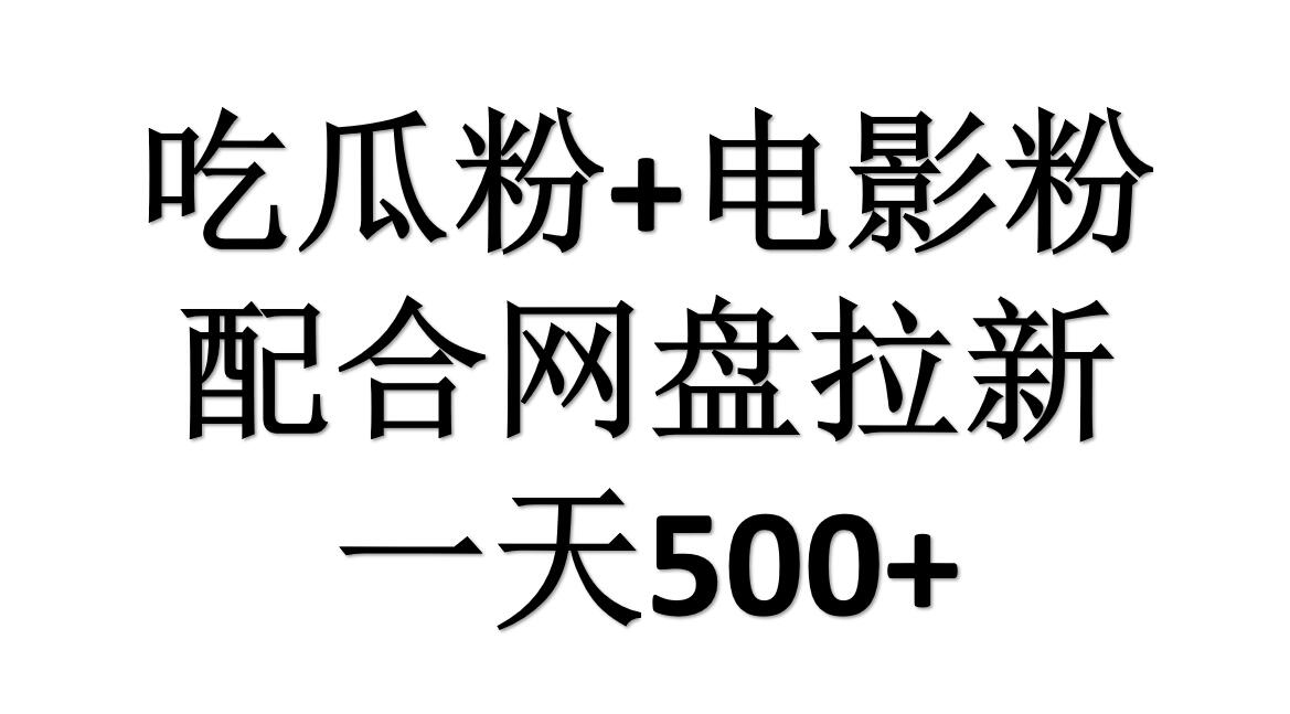 趣极宝 - 吃瓜粉+电影粉+网盘拉新=日赚500，傻瓜式操作，新手小白2天赚2700_趣极宝