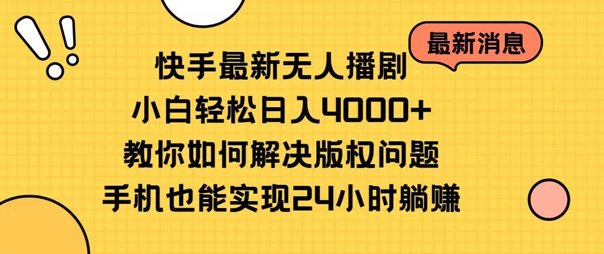 趣极宝 - 快手最新无人播剧，小白轻松日入4000+教你如何解决版权问题，手机也能…_趣极宝