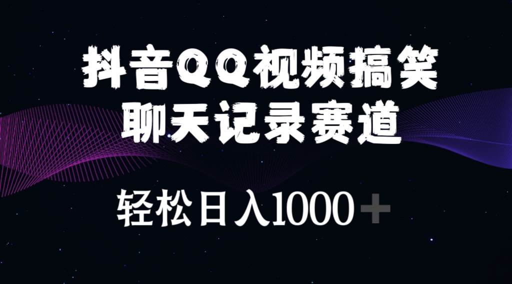 趣极宝 - 抖音QQ视频搞笑聊天记录赛道 轻松日入1000+_趣极宝