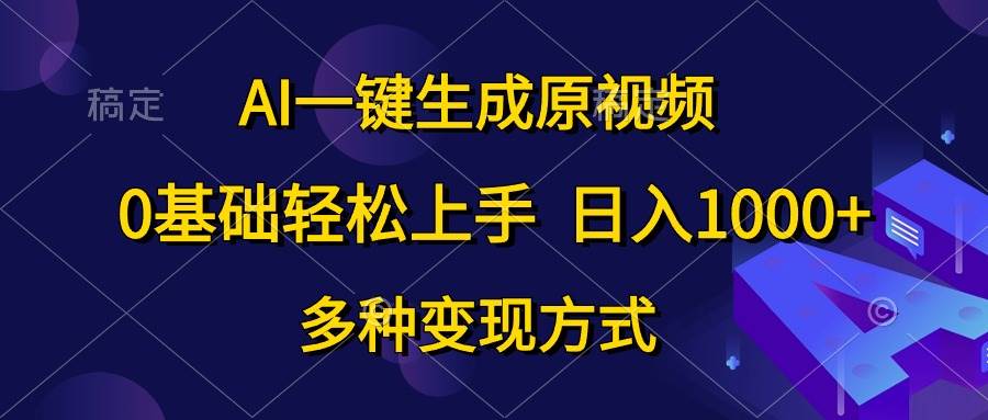 趣极宝 - AI一键生成原视频，0基础轻松上手，日入1000+，多种变现方式_趣极宝