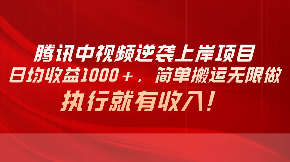 趣极宝 - 腾讯中视频项目，日均收益1000+，简单搬运无限做，执行就有收入_趣极宝