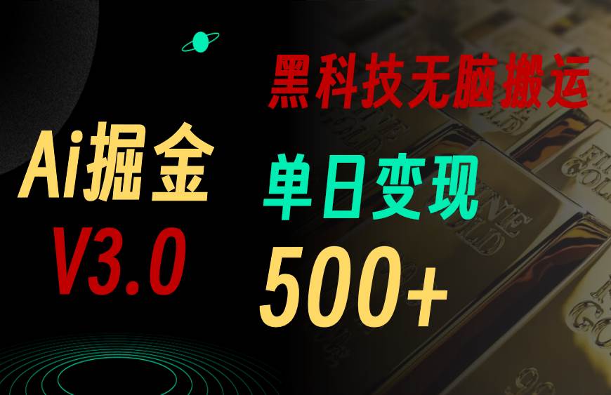 趣极宝 - 5月最新Ai掘金3.0！用好3个黑科技，复制粘贴轻松矩阵，单号日赚500+_趣极宝