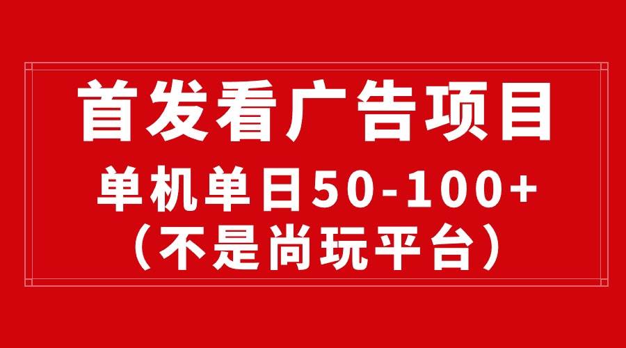 趣极宝 - 最新看广告平台（不是尚玩），单机一天稳定收益50-100+_趣极宝