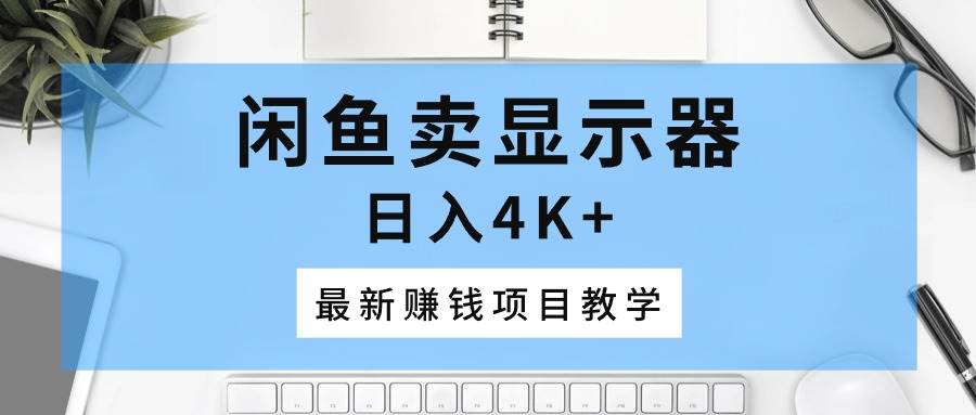 趣极宝 - 闲鱼卖显示器，日入4K+，最新赚钱项目教学_趣极宝