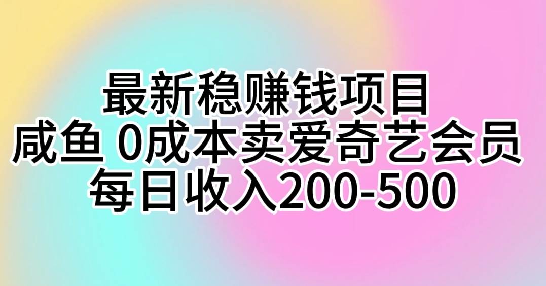 趣极宝 - 最新稳赚钱项目 咸鱼 0成本卖爱奇艺会员 每日收入200-500_趣极宝