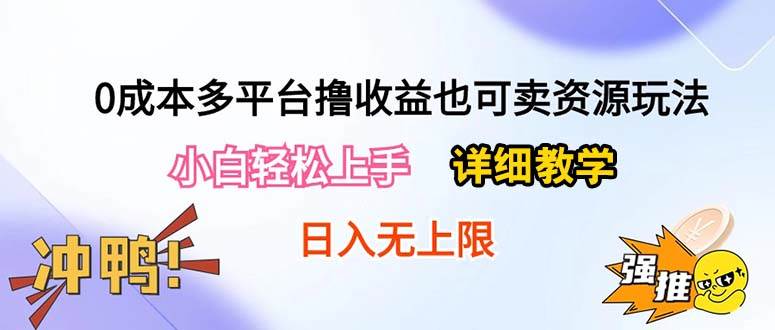 趣极宝 - 0成本多平台撸收益也可卖资源玩法，小白轻松上手。详细教学日入500+附资源_趣极宝