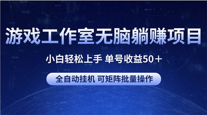 趣极宝 - 游戏工作室无脑躺赚项目 小白轻松上手 单号收益50＋ 可矩阵批量操作_趣极宝