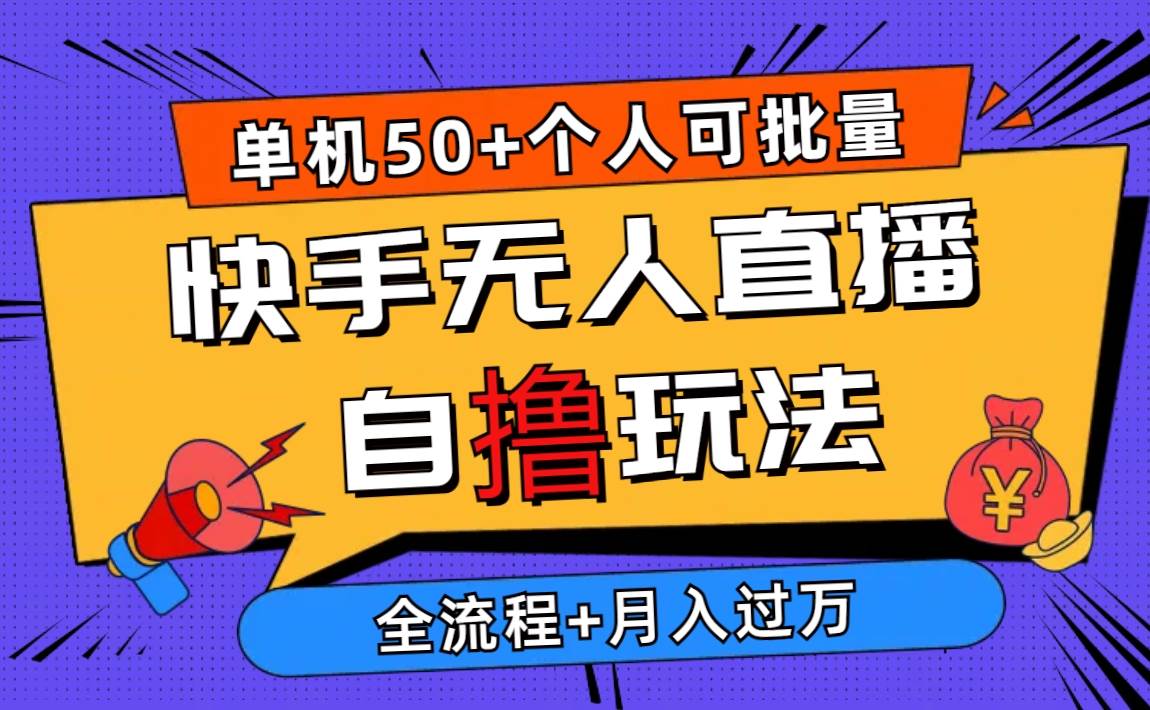 趣极宝 - 2024最新快手无人直播自撸玩法，单机日入50+，个人也可以批量操作月入过万_趣极宝