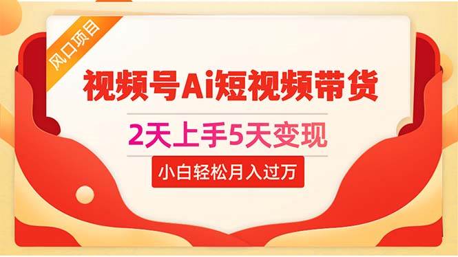 趣极宝 - 2天上手5天变现视频号Ai短视频带货0粉丝0基础小白轻松月入过万_趣极宝