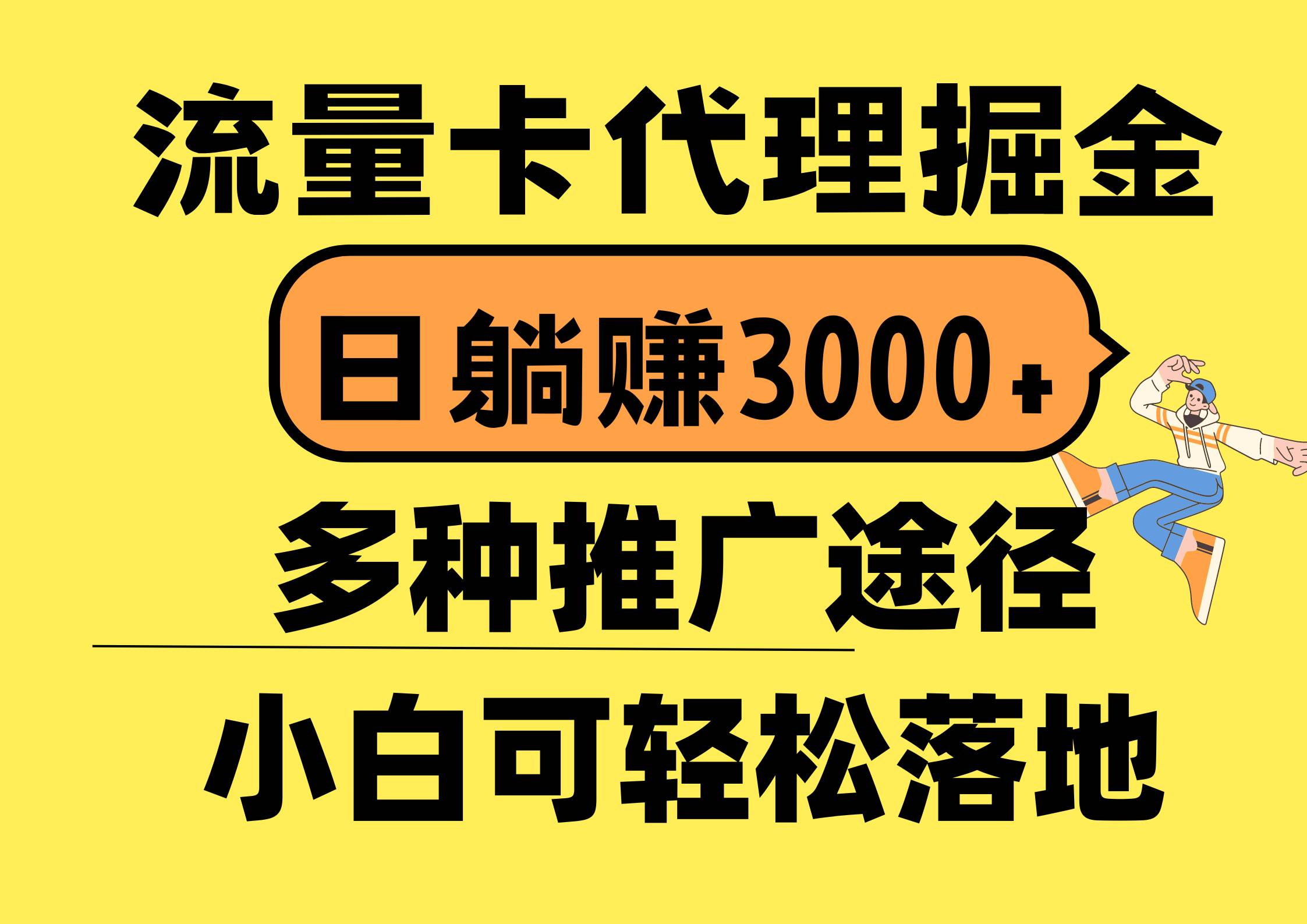 趣极宝 - 流量卡代理掘金，日躺赚3000+，首码平台变现更暴力，多种推广途径，新…_趣极宝