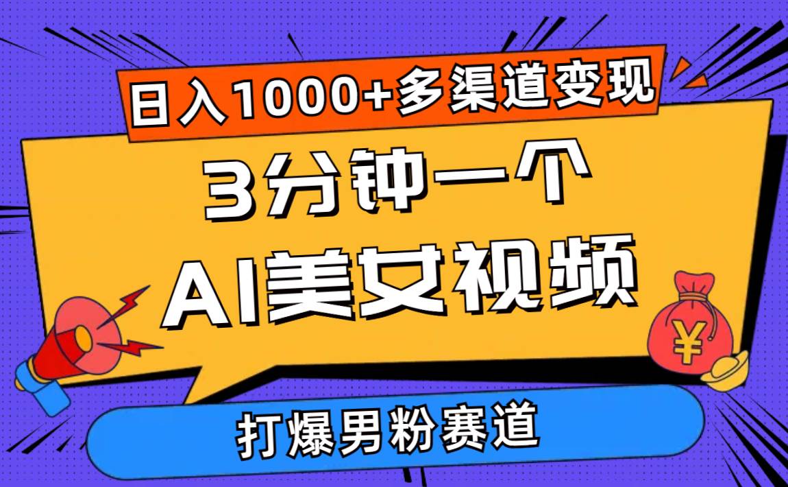 趣极宝 - 3分钟一个AI美女视频，打爆男粉流量，日入1000+多渠道变现，简单暴力，…_趣极宝