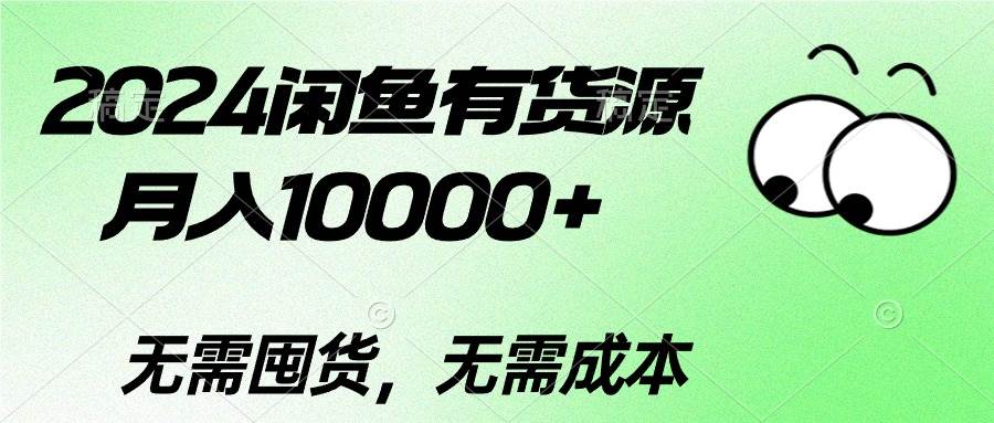 趣极宝 - 2024闲鱼有货源，月入10000+_趣极宝