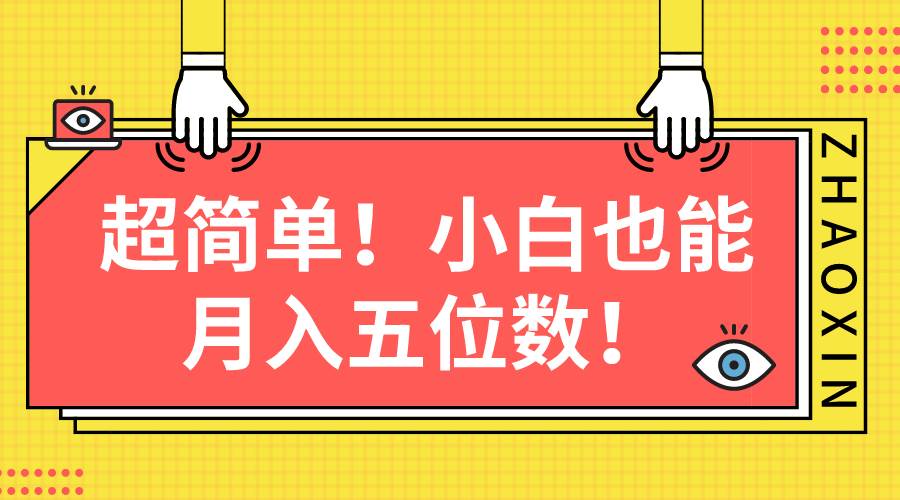 趣极宝 - 超简单图文项目！小白也能月入五位数_趣极宝