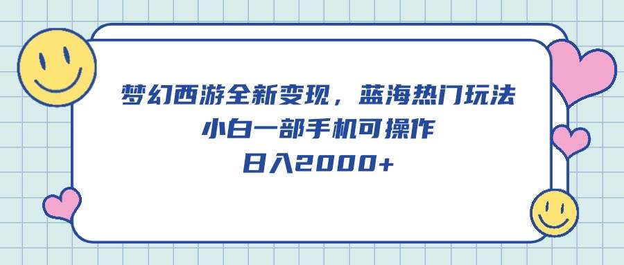 趣极宝 - 梦幻西游全新变现，蓝海热门玩法，小白一部手机可操作，日入2000+_趣极宝