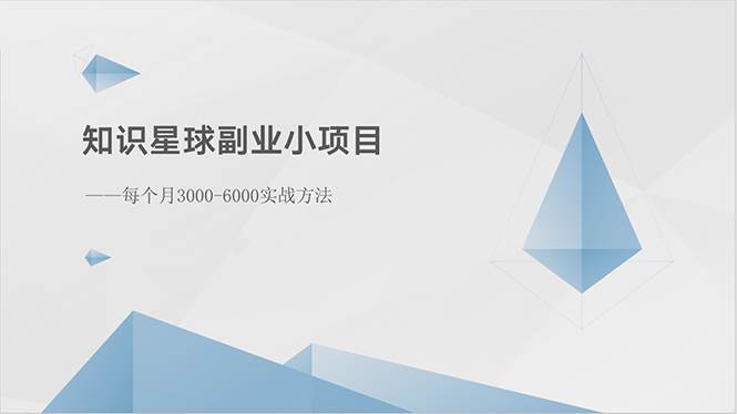 趣极宝 - 知识星球副业小项目：每个月3000-6000实战方法_趣极宝