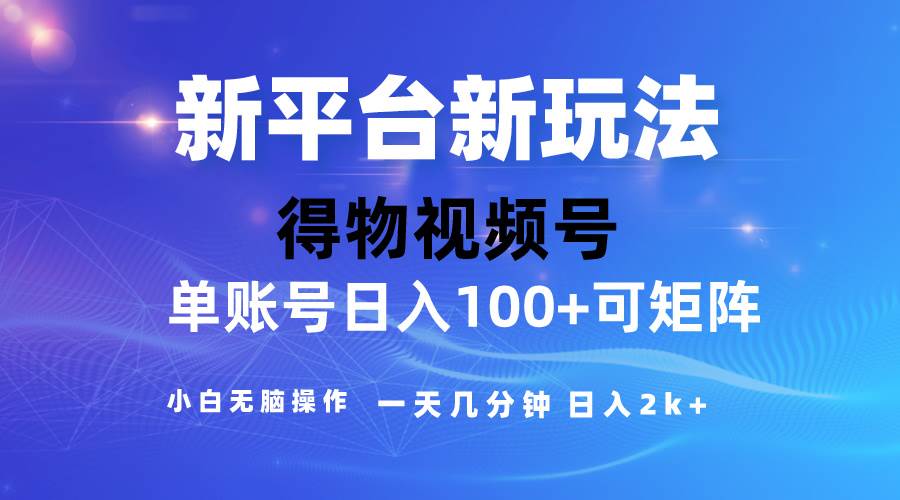 趣极宝 - 2024【得物】新平台玩法，去重软件加持爆款视频，矩阵玩法，小白无脑操…_趣极宝