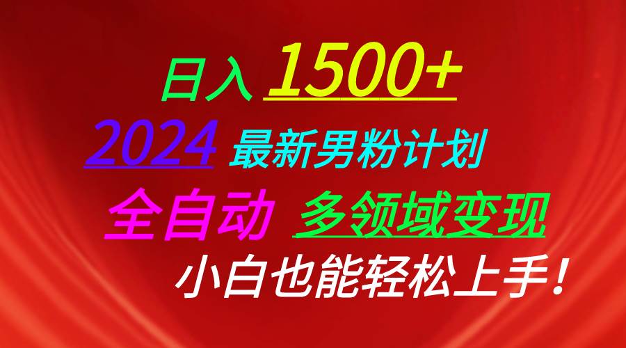 趣极宝 - 日入1500+，2024最新男粉计划，视频图文+直播+交友等多重方式打爆LSP…_趣极宝