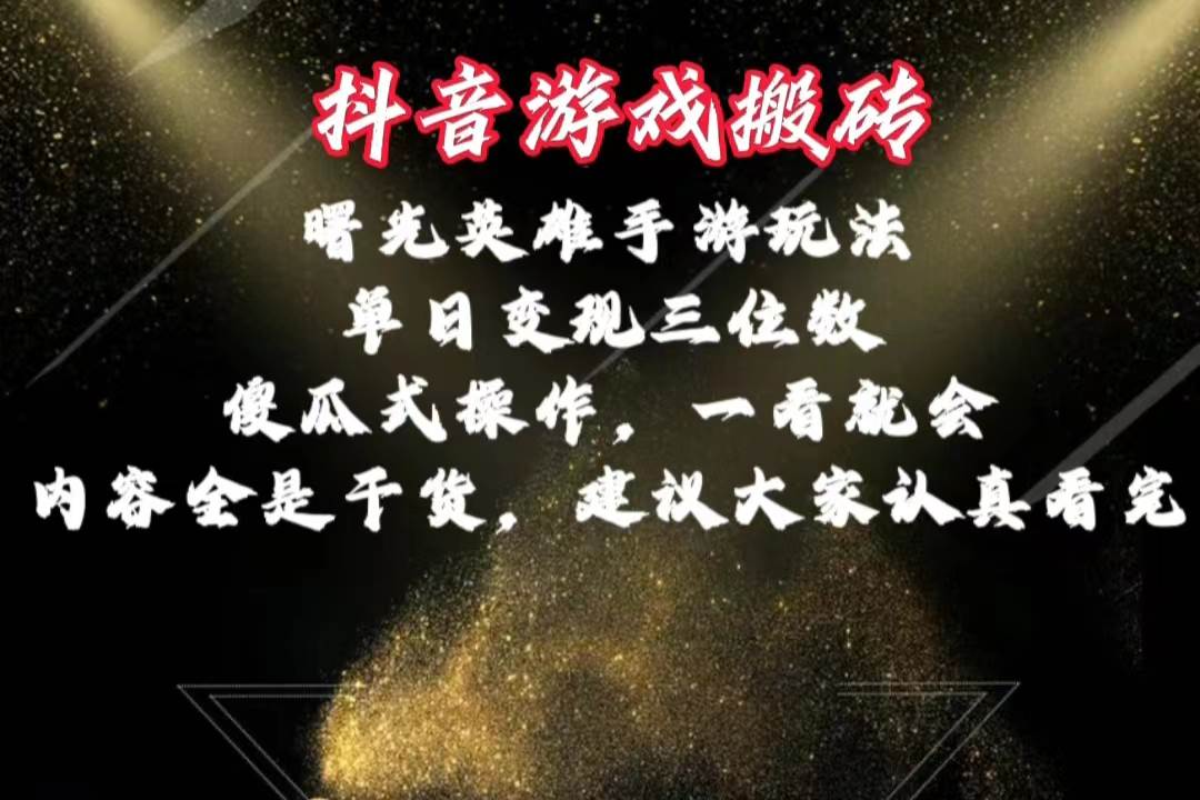 趣极宝 - 抖音游戏搬砖，曙光英雄独家玩法，单日变现三位数，傻瓜式操作，小白一…_趣极宝