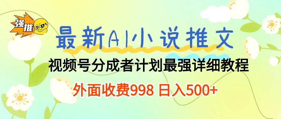 趣极宝 - 最新AI小说推文视频号分成计划 最强详细教程 日入500+_趣极宝