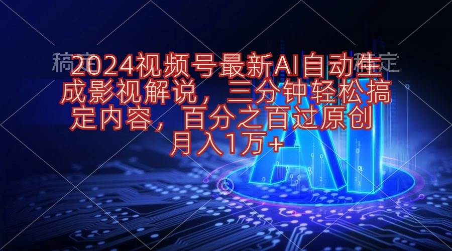 趣极宝 - 2024视频号最新AI自动生成影视解说，三分钟轻松搞定内容，百分之百过原…_趣极宝