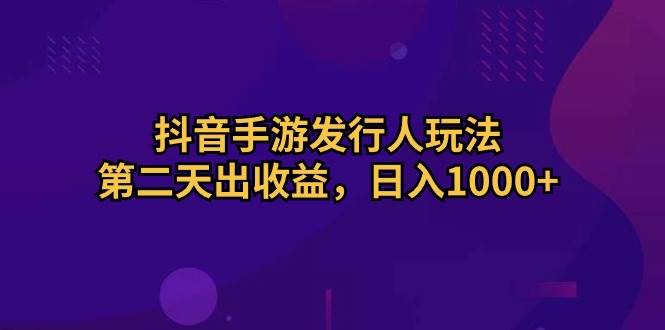 趣极宝 - 抖音手游发行人玩法，第二天出收益，日入1000+_趣极宝